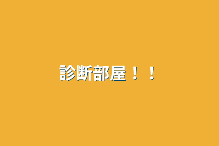 「診断部屋！！」のメインビジュアル