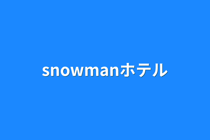 「snowmanホテル」のメインビジュアル