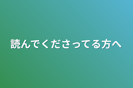 読んでくださってる方へ