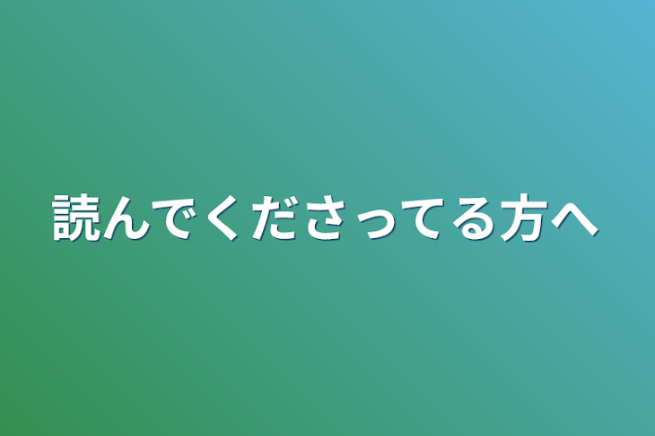 「読んでくださってる方へ」のメインビジュアル