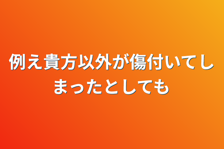 「例え貴方以外が傷付いてしまったとしても」のメインビジュアル