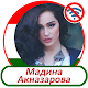 Download Мадина Акназарова - песни For PC Windows and Mac 2.0