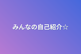 みんなの自己紹介☆