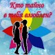 Download Тест: Кто тайно в тебя влюблён? For PC Windows and Mac 1.0.0