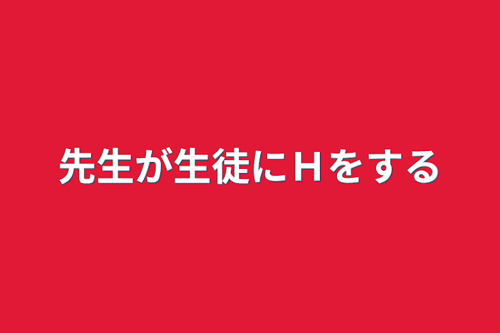 「先生が生徒にＨをする」のメインビジュアル