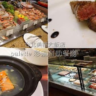 【美福大飯店】palette 彩匯自助餐廳