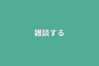 「雑談する」のメインビジュアル