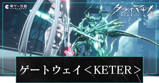 ゲートウェイ＜KETER＞