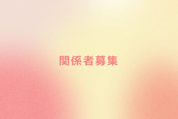 「関係者募集」のメインビジュアル