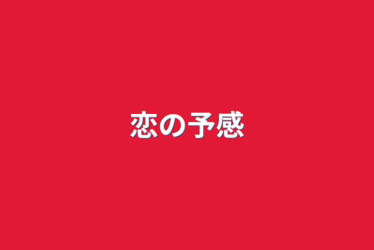 「恋の予感」のメインビジュアル