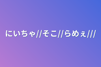 にいちゃ//そこ//らめぇ///