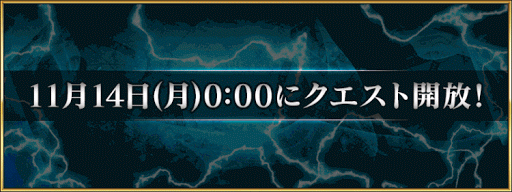 11月14日_FGO