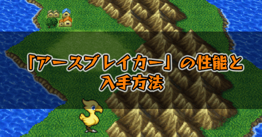 FF5_アースブレイカー