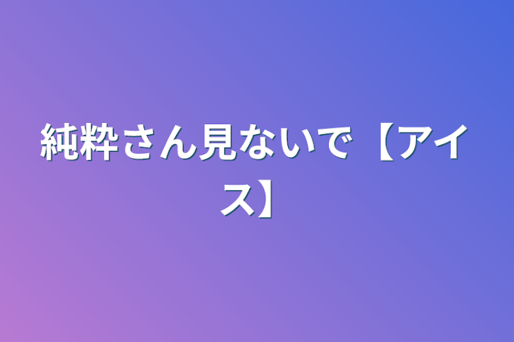 「純粋さん見ないで【アイス】」のメインビジュアル