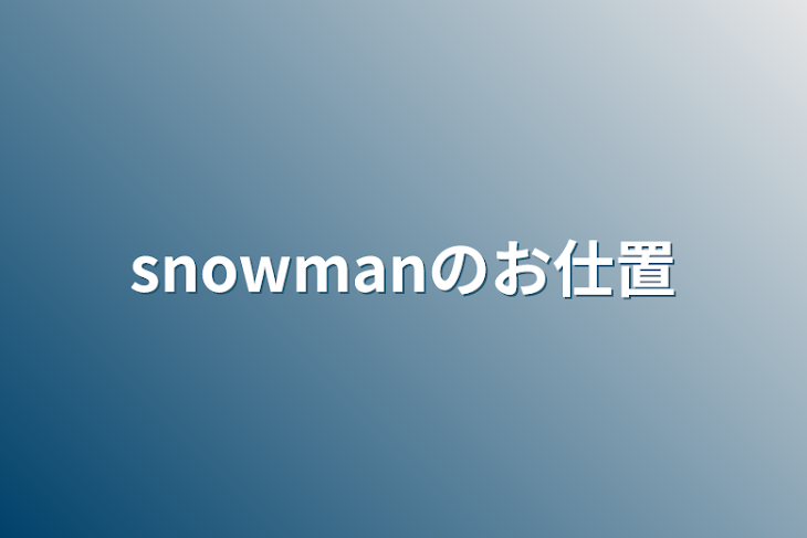 「snowmanのお仕置」のメインビジュアル