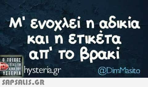 Μ  ενοχλεί η αδικία και η εΤΙΚεΤα απ  Το βρακί Ο ΤΟΙΧΟΣ ΕΙΧΕ ΤΗ @DimMasito YETEPIA nystera.gr 