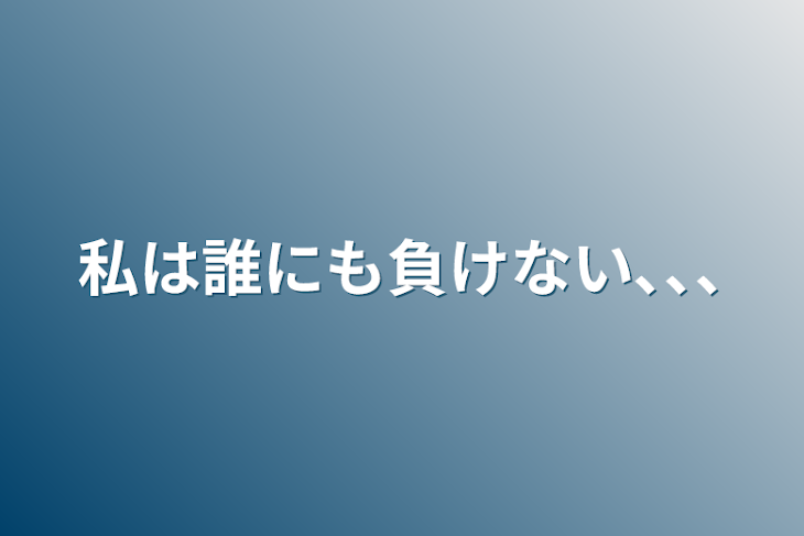 「私は誰にも負けない､､､」のメインビジュアル