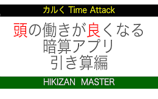 頭の働きの良くなるアプリ：ひき算のおすすめ画像5