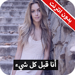 Cover Image of Herunterladen رواية أنا قبل كل شيء كاملة - بدون انترنت 1.0 APK