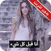 رواية أنا قبل كل شيء كاملة - بدون انترنت ‎ 1.0 Icon