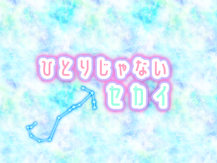 「＼  ひ と り じ ゃ な い セ カ イ  ／」のメインビジュアル