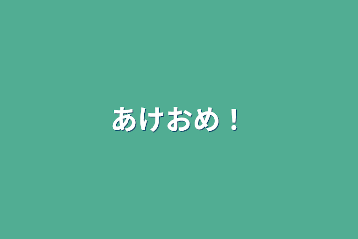 「あけおめ！」のメインビジュアル