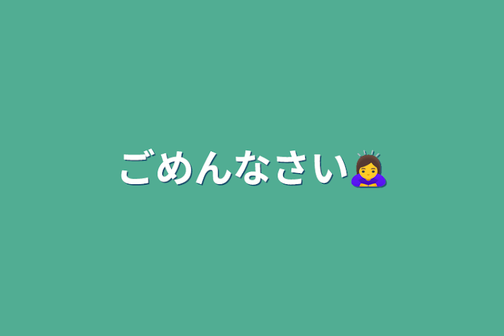 「ごめんなさい🙇‍♀️」のメインビジュアル