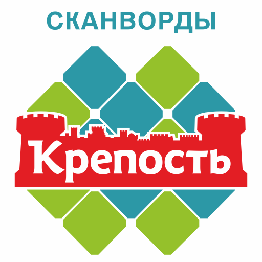 Сканворды Крепость