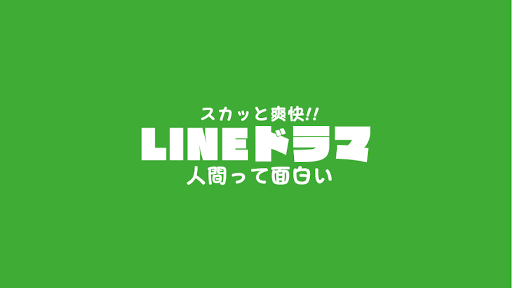 「【LINE　プロポーズされると勘違いして離婚してきた幼馴染→本当の結婚相手を伝えた結果…【スカッと】」のメインビジュアル