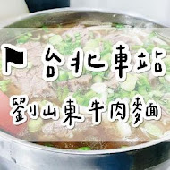 劉山東牛肉麵