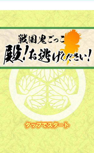 戦国鬼ごっこ 「殿！お逃げください！」