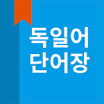 Cover Image of ดาวน์โหลด 독일어 단어장 1.0.5 APK