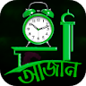 আজান দেওয়া ঘড়ি icon