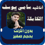 اناشيد سامي يوسف بحجم صغير Apk