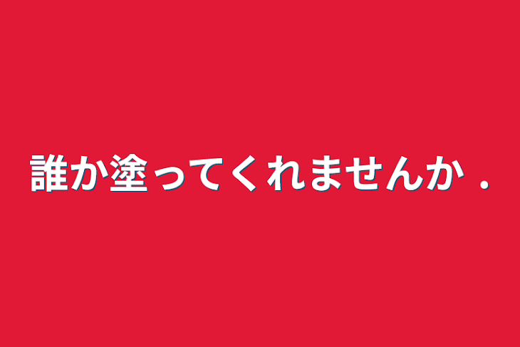 「誰か塗ってくれませんか .」のメインビジュアル