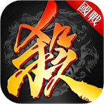 Cover Image of ダウンロード 三国殺：三国殺 1.1.0 APK