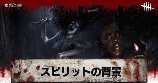 Dbd スピリットの背景と元ネタ Dead By Daylight 神ゲー攻略