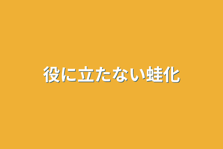 「役に立たない蛙化」のメインビジュアル