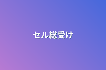 「セル総受け」のメインビジュアル