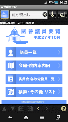 国会議員要覧 平成27年10月版 【国政情報センター】