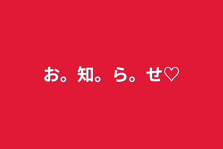 「お。知。ら。せ♡」のメインビジュアル