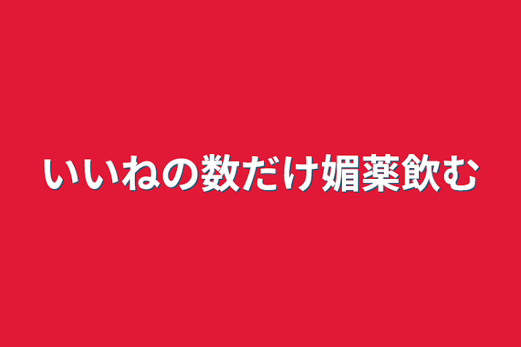 「いいねの数だけ媚薬飲む」のメインビジュアル