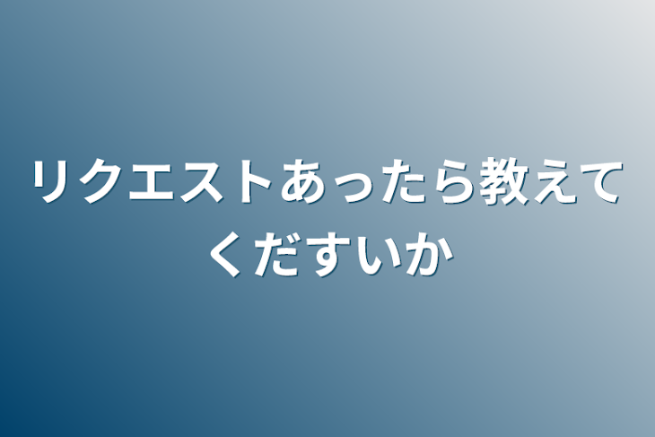 「リクエストあったら教えてくだすいか」のメインビジュアル