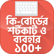 কি-বোর্ডের শর্টকাট ও ব্যবহার ~ Keyboard Shortcut  Icon