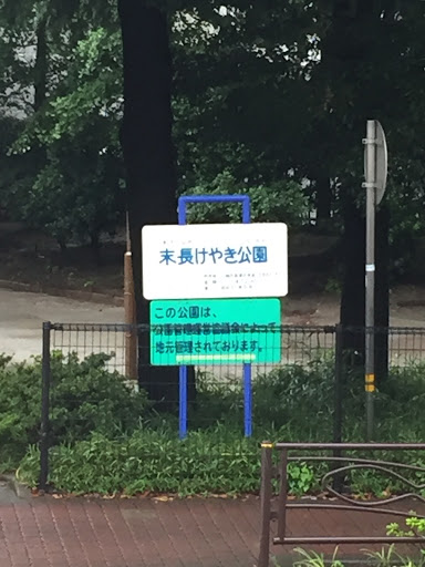 末長けやき公園