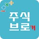 Download 주식브로커 For PC Windows and Mac 1.0