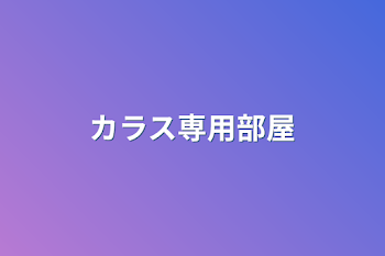 「カラス専用部屋」のメインビジュアル