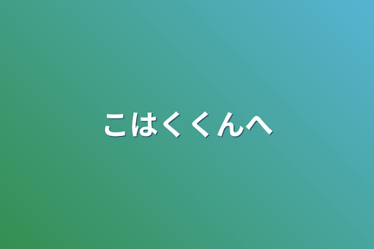 「こはくくんへ」のメインビジュアル