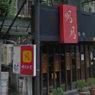 明月湯包(基隆路本店)