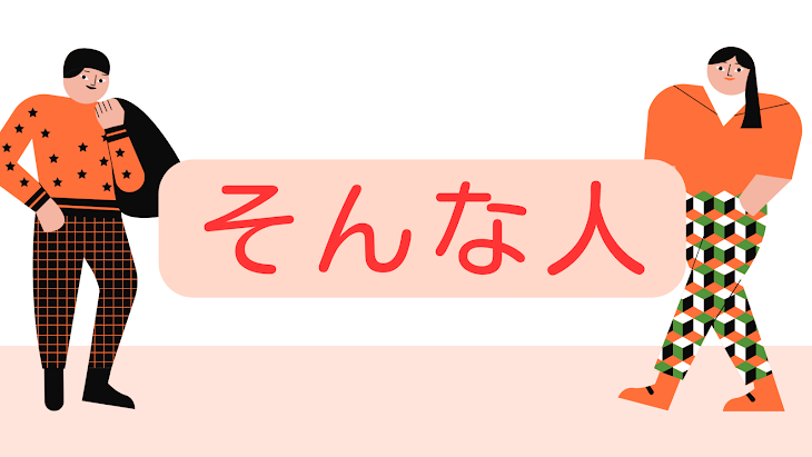 「そんな人」のメインビジュアル